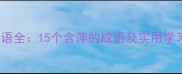 萍字成语全15个含萍的成语及实用学习技巧