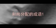 和尚分配的成语