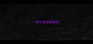 一到万成语祝福语