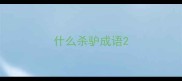 什么杀驴成语