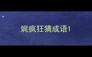 娓疯狂猜成语