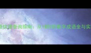 数字开头成语快速查询指南从1到9的数字成语全与实用学习资源