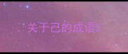 关于己的成语