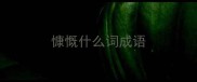 慷慨什么词成语