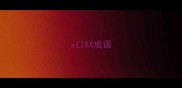 x口XX成语