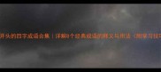 老字开头的四字成语合集详解8个经典成语的释义与用法附学习技巧