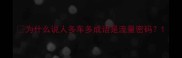 为什么说人多车多成语是流量密码