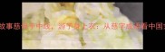成语故事慈母手中线游子身上衣从慈字成语看中国式亲情