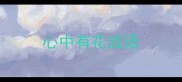 心中有花成语
