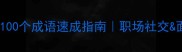 能言善辩的100个成语速成指南职场社交面试逆袭必备