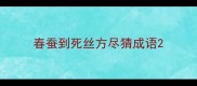 春蚕到死丝方尽猜成语