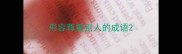 形容尊重别人的成语