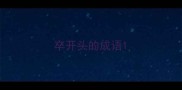 卒开头的成语