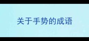关于手势的成语