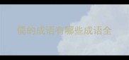 儒的成语有哪些成语全