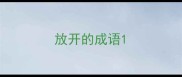 放开的成语