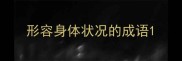 形容身体状况的成语