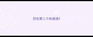 厉在第二个的成语