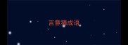 言意猜成语
