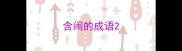 含闹的成语