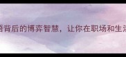 远交近攻成语背后的博弈智慧让你在职场和生活中游刃有余