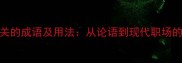 10个发怒相关的成语及用法从论语到现代职场的高情商表达