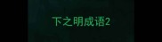 下之明成语