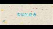 有恰的成语