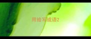 用给写成语