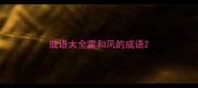 成语大全雷和风的成语