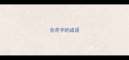 含虎字的成语
