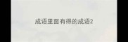 成语里面有得的成语