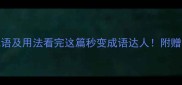 20个表示打架的成语及用法看完这篇秒变成语达人附赠打架场景应用指南