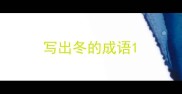 写出冬的成语