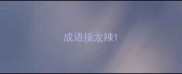 成语接龙辣