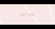 掠打一成语