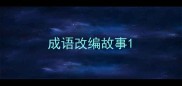 成语改编故事