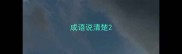 成语说清楚