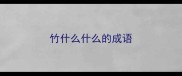 竹什么什么的成语
