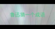 鲁迅猜一个成语