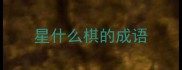 星什么棋的成语