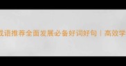 10个最常用的成语推荐全面发展必备好词好句高效学习职场逆袭指南