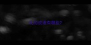 礼的成语有哪些