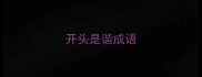 开头是谐成语