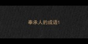 奉承人的成语