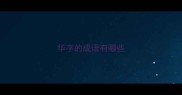 华字的成语有哪些