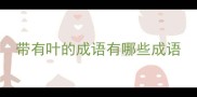 带有叶的成语有哪些成语
