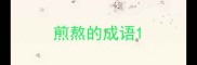 煎熬的成语