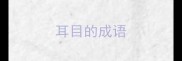 耳目的成语