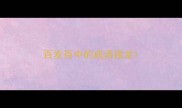 百发百中的成语接龙